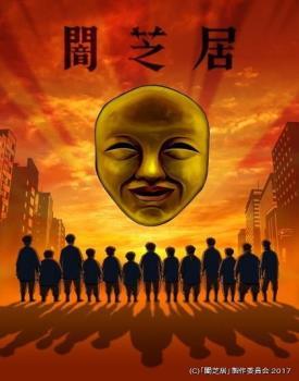 暗芝居 第四季 第01集