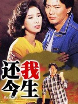还我今生国语 第01集