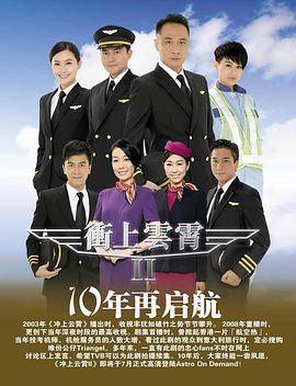 冲上云霄粤语第二部 第01集