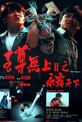 至尊无上II之永霸天下 国语中字