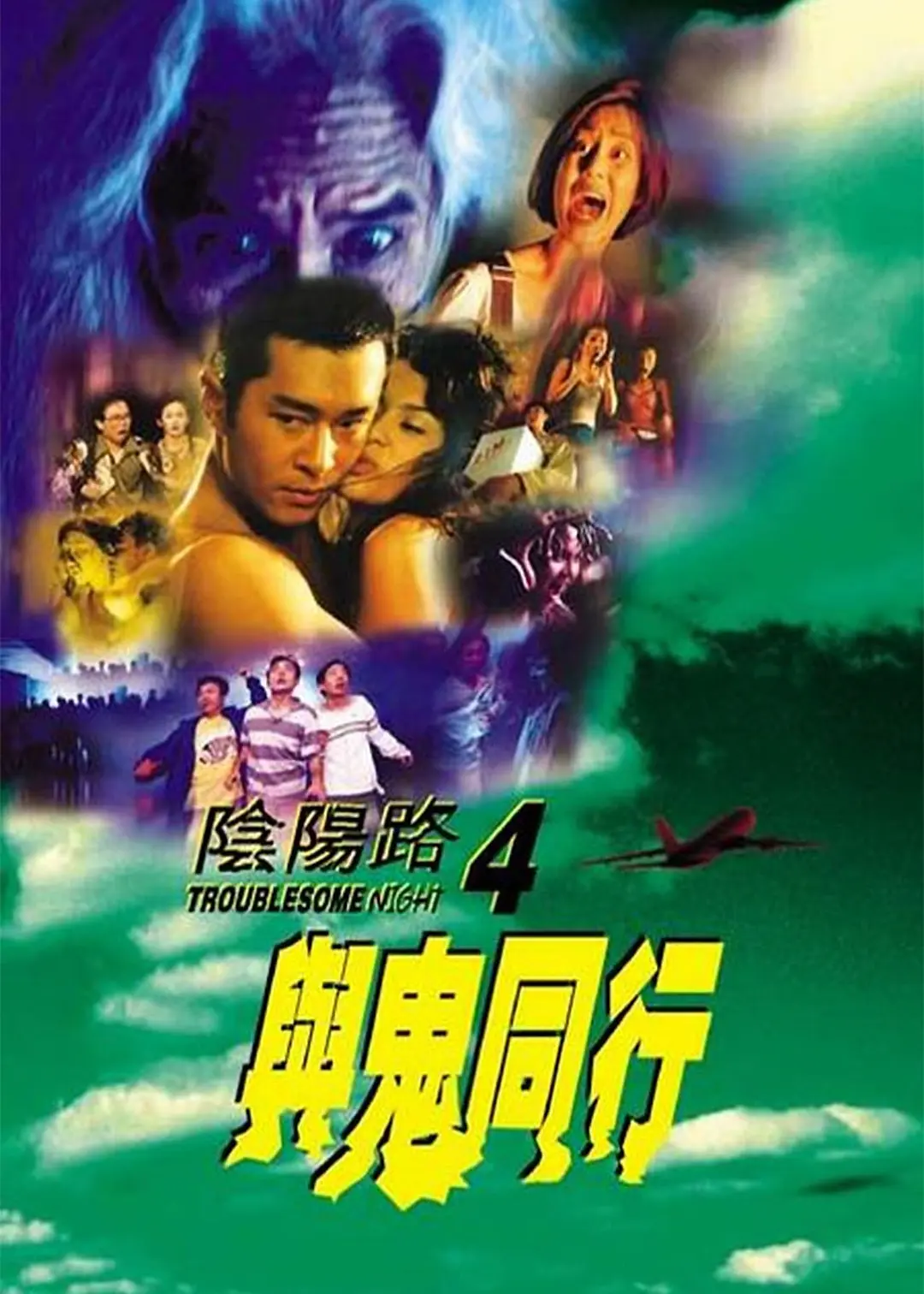 阴阳路4：与鬼同行 粤语