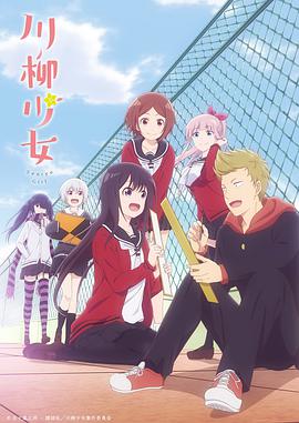 川柳少女 第10集