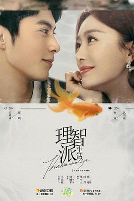 理智派生活 第26集