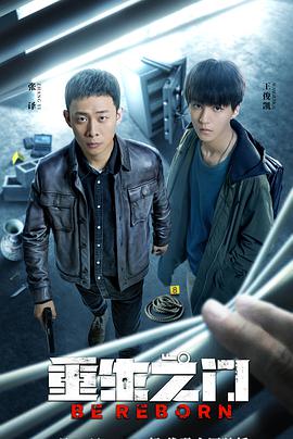 重生之门 第07集