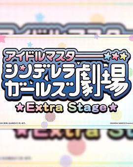 偶像大师灰姑娘女孩小剧场 Extra Stage 第27集