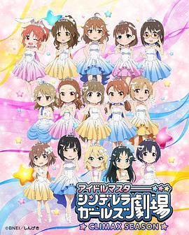 偶像大师 灰姑娘女孩剧场 第四季 第01集