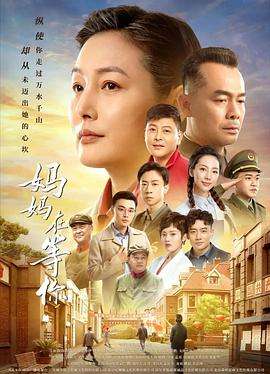 妈妈在等你 第17集