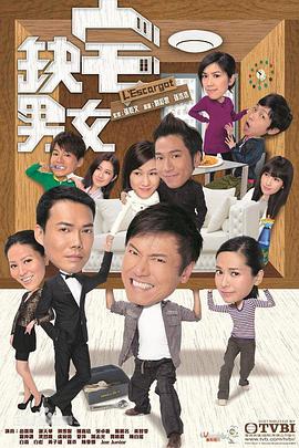 缺宅男女国语 第03集