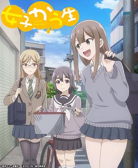 女子高中生 第07集