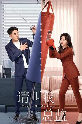 请叫我总监 第01集