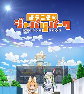 欢迎来到加帕里公园 第06集