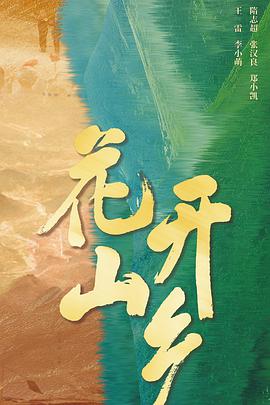 花开山乡 第01集