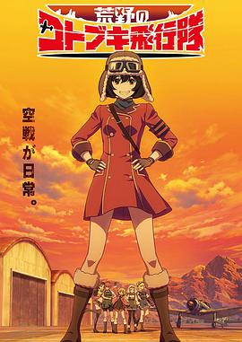 荒野的寿飞行队 第06集