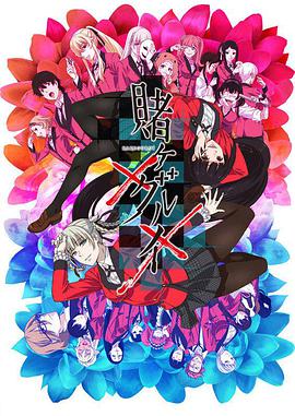 狂赌之渊×× 第01集