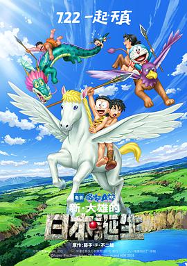 哆啦A梦：新·大雄的日本诞生 日语