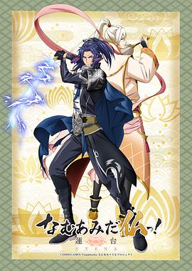 南无阿弥陀佛！-莲台 UTENA- 第05集