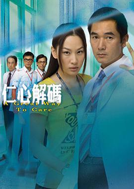 仁心解码国语 第16集
