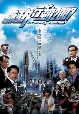 廉政行动2007粤语 第01集