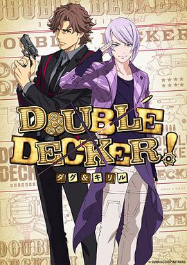 DOUBLE DECKER! 道格&西里尔 第01集