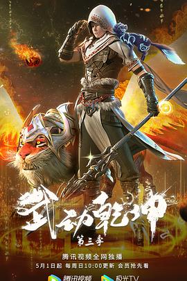 武动乾坤 第三季 第12集(大结局)