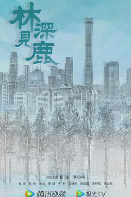 林深见鹿 第01集