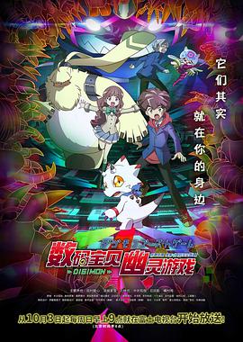 数码宝贝：幽灵游戏 第09集