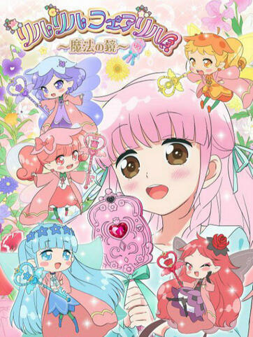 莉露莉露妖精莉露～魔法之镜～ 第25集