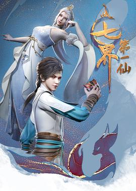 七界第一仙 第11集
