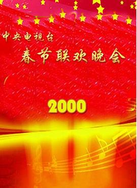 2000年中央电视台春节联欢晚会(大结局)
