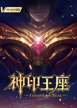 神印王座 第188集