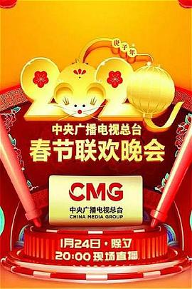 2020年中央广播电视总台春节联欢晚会(大结局)