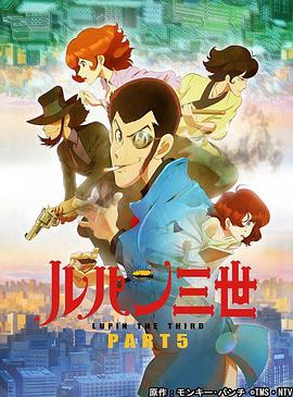 鲁邦三世 PART5 第01集