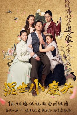 混世小魔头 第28集