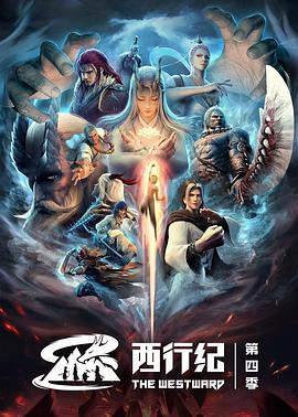西行纪之重生篇 第02集