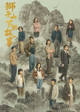 狮子山下的故事国语版 第03集