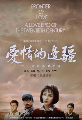 爱情的边疆 第12集