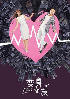 变身女友 第03集