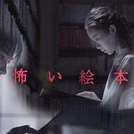 恐怖绘本第一季 第01集