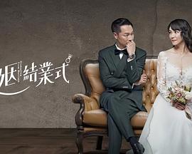 婚姻结业式 第01集