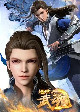 绝世武魂 第276集