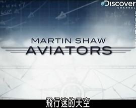 飞行迷的天空 第01集