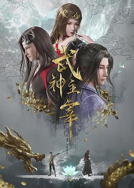 武神主宰 第336集
