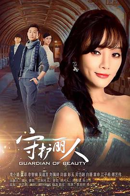 守护丽人台版 第01集