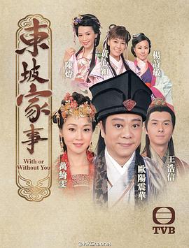 东坡家事粤语 第08集