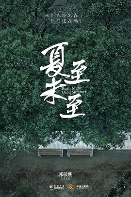 夏至未至 第03集