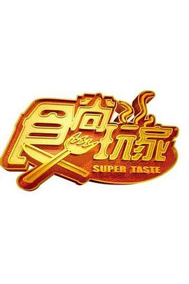 食尚玩家 20250919