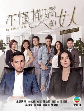 不懂撒娇的女人粤语 第02集