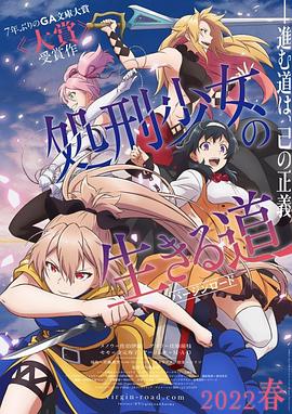 处刑少女的生存之道 第07集