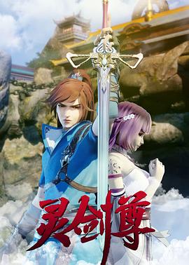 灵剑尊 第39集