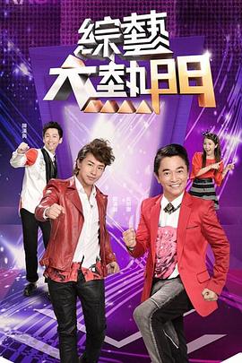 综艺大热门 20230224